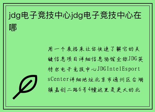 jdg电子竞技中心jdg电子竞技中心在哪