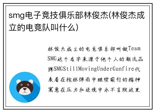 smg电子竞技俱乐部林俊杰(林俊杰成立的电竞队叫什么)