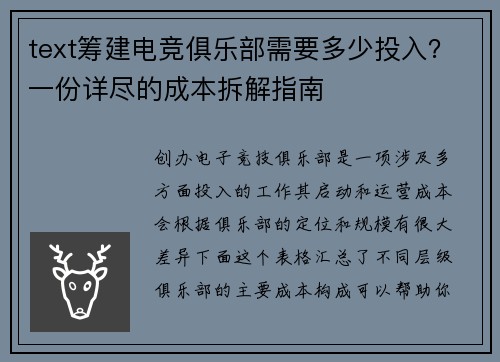 text筹建电竞俱乐部需要多少投入？一份详尽的成本拆解指南