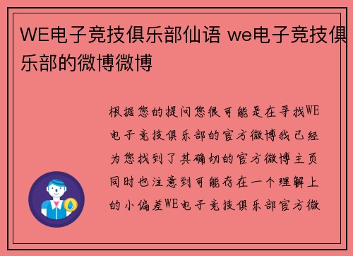 WE电子竞技俱乐部仙语 we电子竞技俱乐部的微博微博