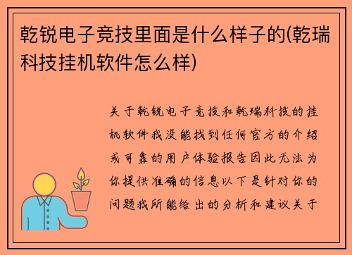 乾锐电子竞技里面是什么样子的(乾瑞科技挂机软件怎么样)