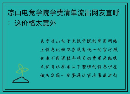 凉山电竞学院学费清单流出网友直呼：这价格太意外