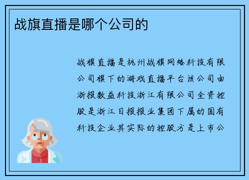 战旗直播是哪个公司的