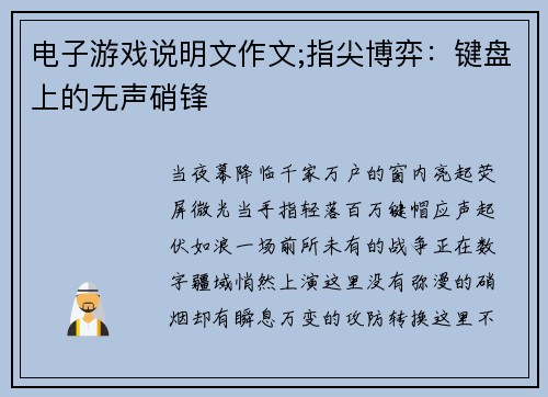 电子游戏说明文作文;指尖博弈：键盘上的无声硝锋
