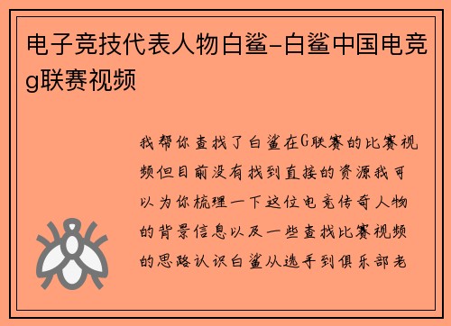 电子竞技代表人物白鲨-白鲨中国电竞g联赛视频