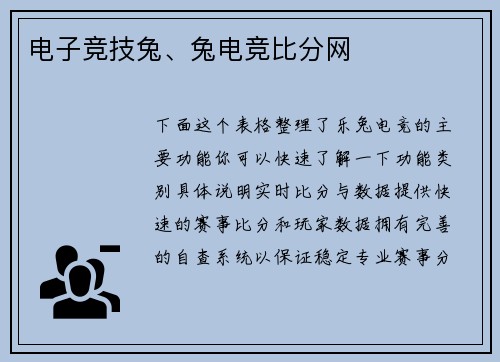 电子竞技兔、兔电竞比分网
