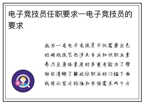 电子竞技员任职要求—电子竞技员的要求