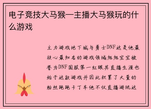电子竞技大马猴—主播大马猴玩的什么游戏